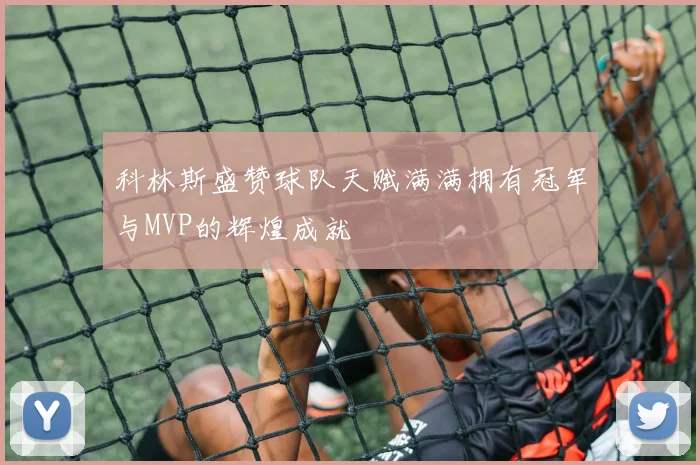 科林斯盛赞球队天赋满满拥有冠军与MVP的辉煌成就