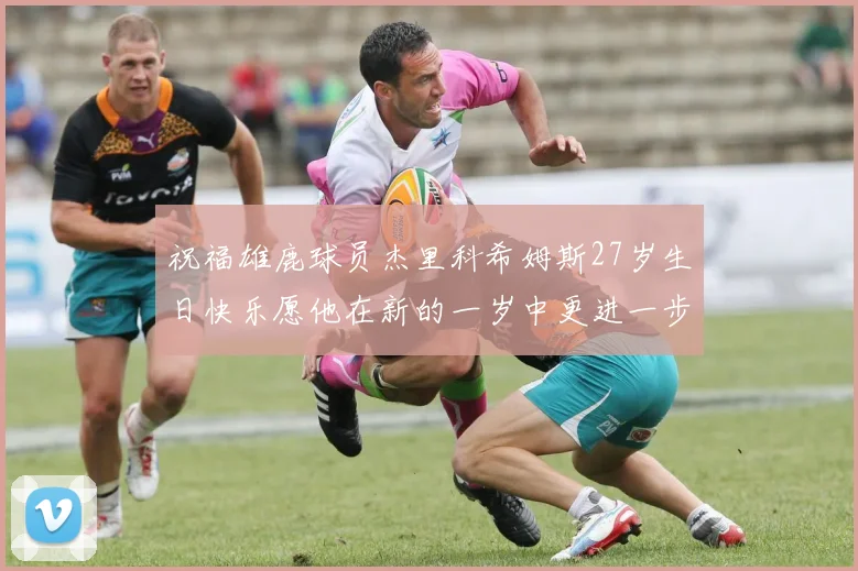 祝福雄鹿球员杰里科希姆斯27岁生日快乐愿他在新的一岁中更进一步