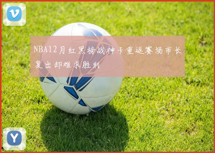 NBA12月红黑榜战神卡重返赛场市长复出却难求胜利