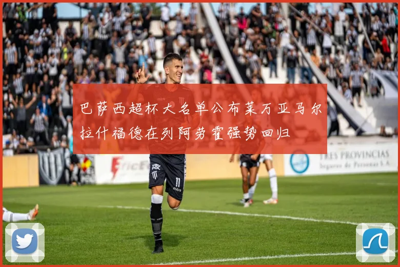 巴萨西超杯大名单公布莱万亚马尔拉什福德在列阿劳霍强势回归
