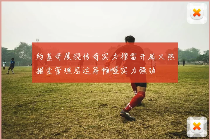 约基奇展现传奇实力穆雷开局火热掘金管理层运筹帷幄实力强劲