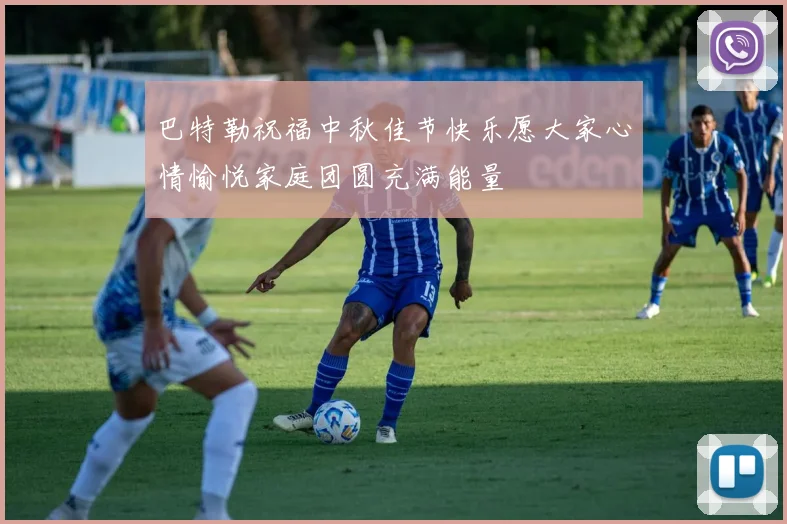 巴特勒祝福中秋佳节快乐愿大家心情愉悦家庭团圆充满能量