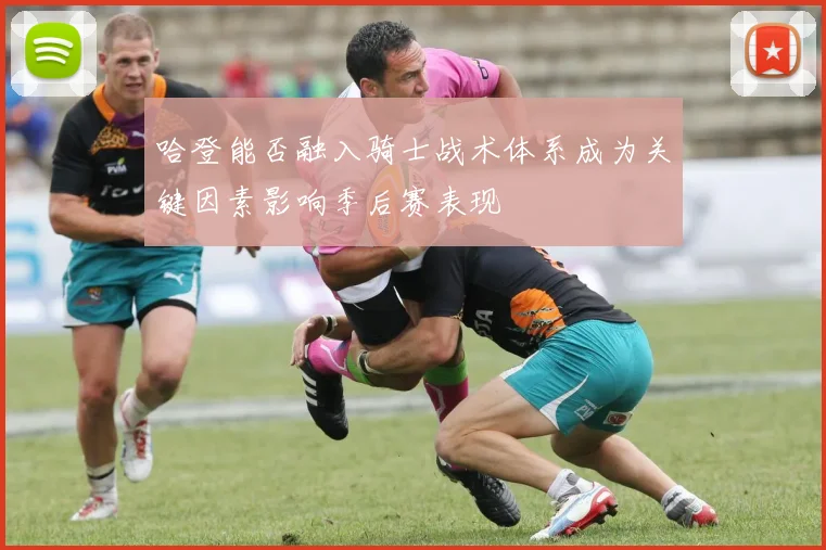 哈登能否融入骑士战术体系成为关键因素影响季后赛表现