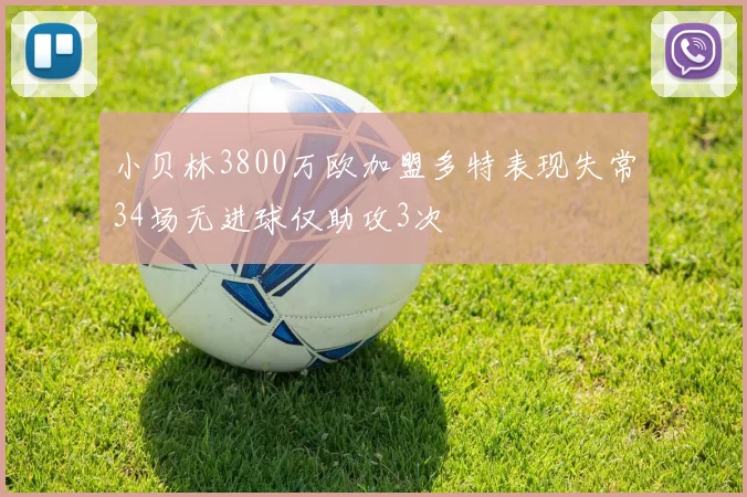 小贝林3800万欧加盟多特表现失常34场无进球仅助攻3次