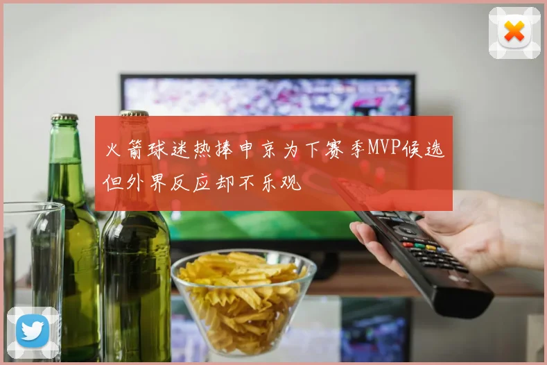 火箭球迷热捧申京为下赛季MVP候选但外界反应却不乐观