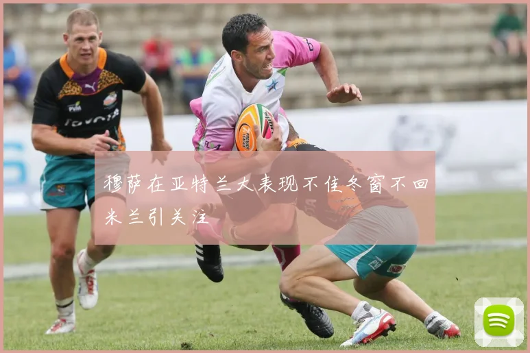 穆萨在亚特兰大表现不佳冬窗不回米兰引关注