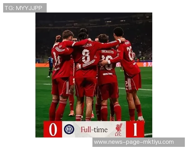 利物浦欧冠客战意甲球队表现出色争创新纪录挑战拜仁